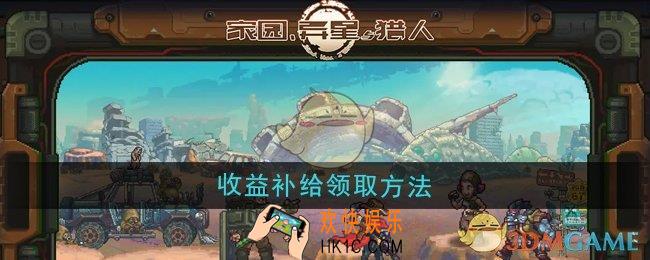 家园异星与猎人收益补给怎么领取