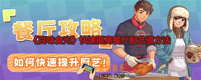 百味食光怎么快速提高餐厅厨艺值