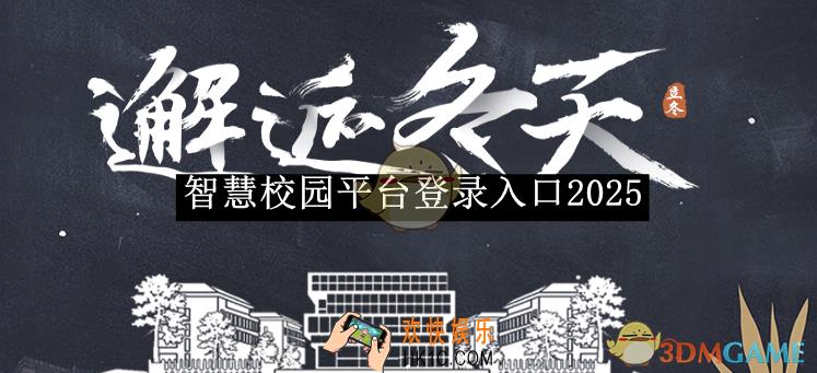 智慧校园平台登录入口2025