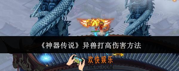 神器传说异兽怎么打高伤害