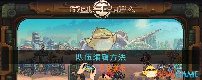 家园异星与猎人怎么编辑队伍