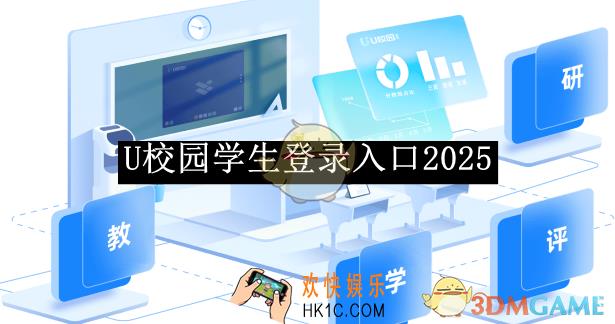 U校园学生登录入口2025