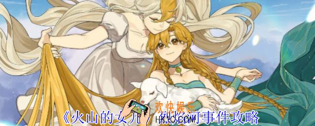 火山的女儿烈焰河事件怎么选