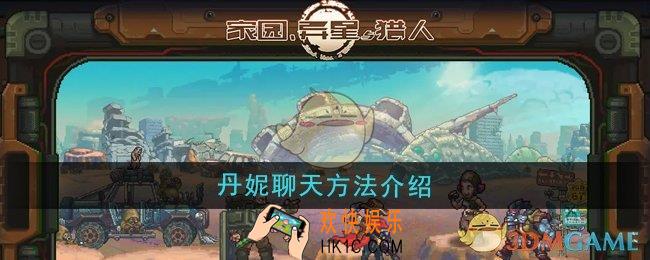 家园异星与猎人怎么与丹妮聊天