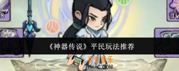 神器传说平民怎么玩