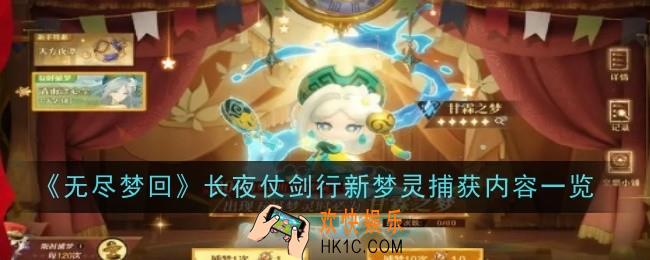 无尽梦回长夜仗剑行新梦灵捕获内容是什么