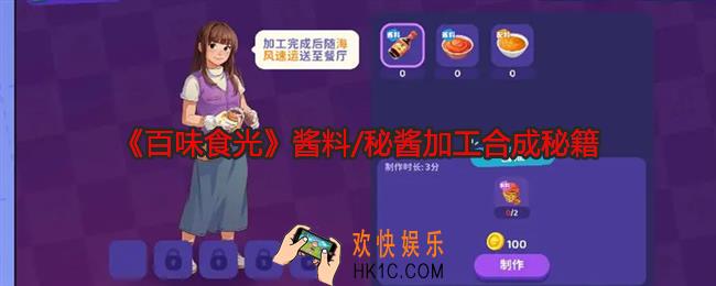 百味食光酱料/秘酱加工合成秘籍