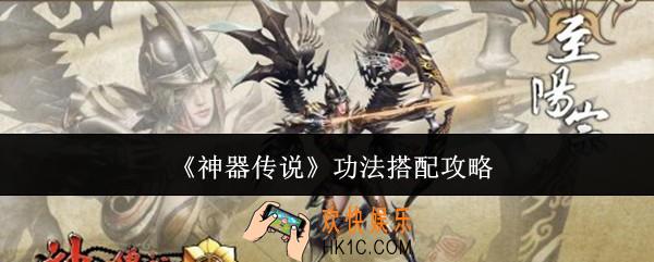 神器传说功法怎么搭配