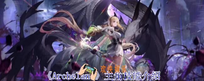 Archeland艾薇有什么技能