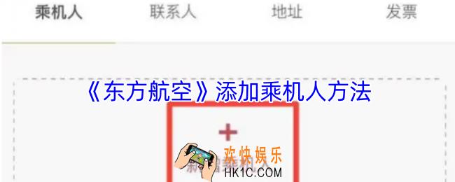 东方航空怎么添加乘机人