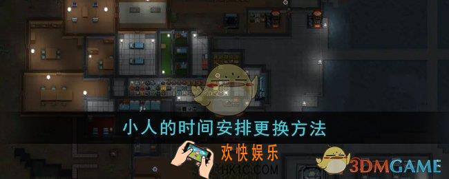 秩序新曙光怎么更换小人的时间安排