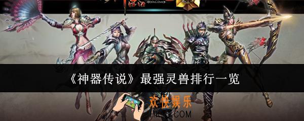 神器传说最强灵兽是什么