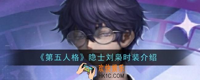 第五人格隐士刘枭怎么样