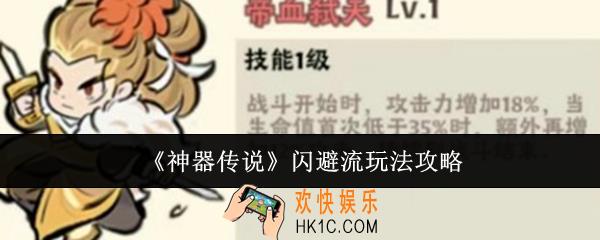 神器传说闪避流怎么玩