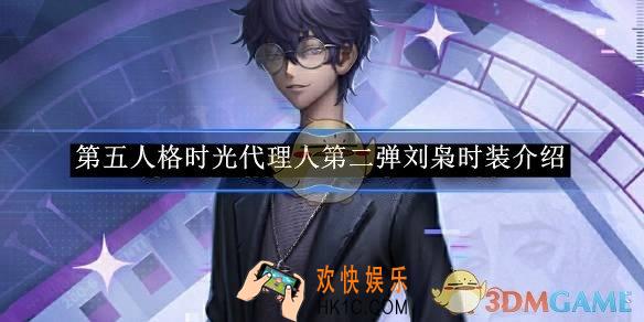 第五人格时光代理人第二弹刘枭时装介绍