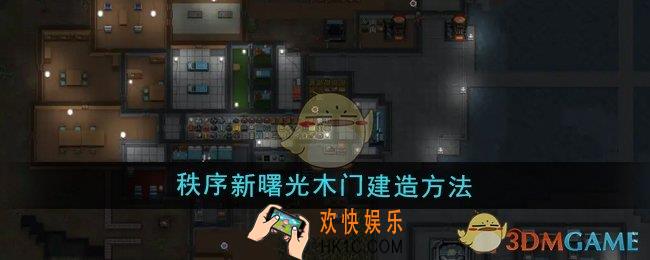 秩序新曙光木门怎么建造
