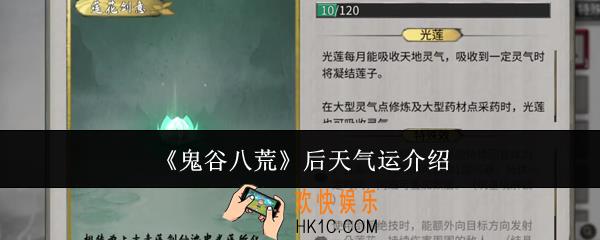 鬼谷八荒后天气运有哪些