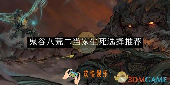 鬼谷八荒二当家生死选择攻略