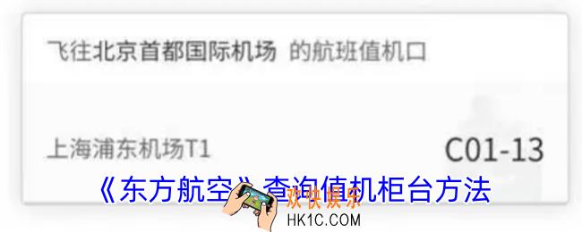 东方航空怎么查看登机柜台
