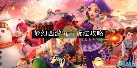 梦幻西游五开玩法攻略