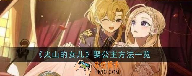 火山的女儿娶公主方法是什么