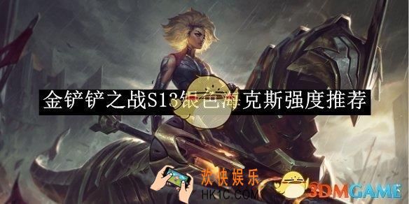 金铲铲之战S13银色海克斯强度推荐