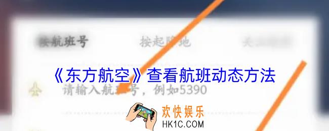 东方航空怎么查航班动态