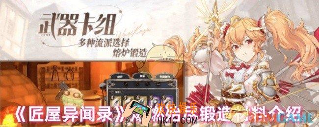 匠屋异闻录爆燃殆尽锻造需要什么材料