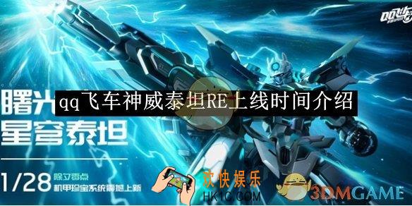 qq飞车神威泰坦RE上线时间介绍