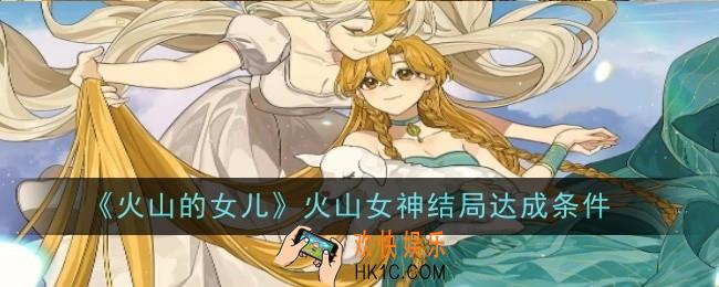 火山的女儿火山女神结局怎么达成