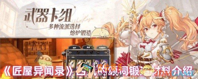 匠屋异闻录四风的颂词锻造需要什么材料