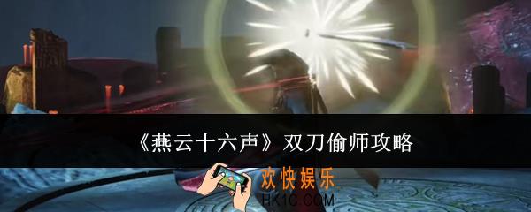 燕云十六声双刀偷师怎么偷