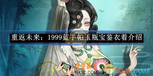 重返未来：1999蓝手帕玉瓶宝鉴衣着介绍