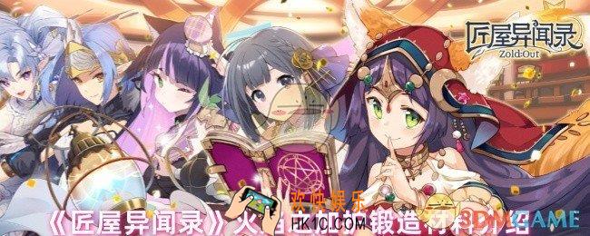 匠屋异闻录火焰之加护锻造需要什么材料