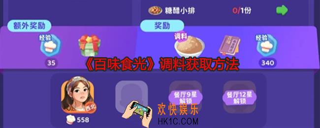 百味食光调料怎么获得