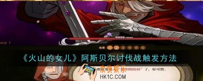火山的女儿阿斯贝尔讨伐战怎么触发