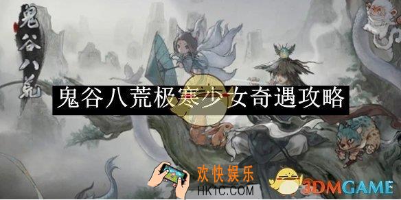 鬼谷八荒极寒少女奇遇攻略