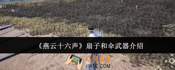 燕云十六声扇子和伞武器怎么用