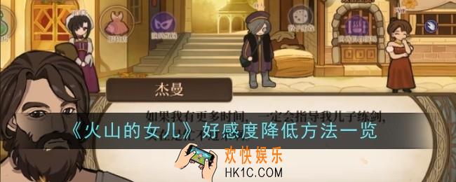 火山的女儿好感度降低方法是什么