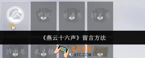 燕云十六声怎么留言