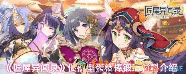 匠屋异闻录便携型蛋糕棒锻造需要什么材料