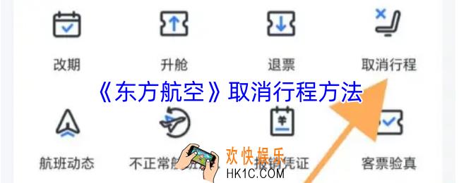 东方航空怎么取消行程