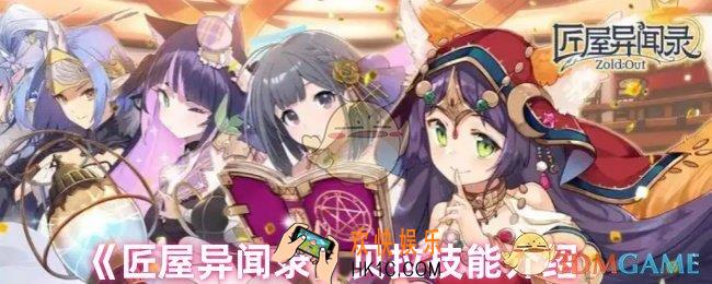 匠屋异闻录贝拉怎么样