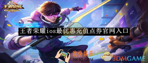 王者荣耀ios最优惠充值点券官网入口