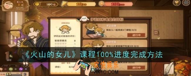 火山的女儿课程100%进度怎么完成