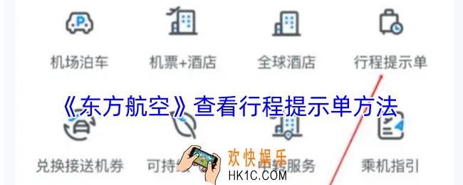 东方航空怎么查行程单