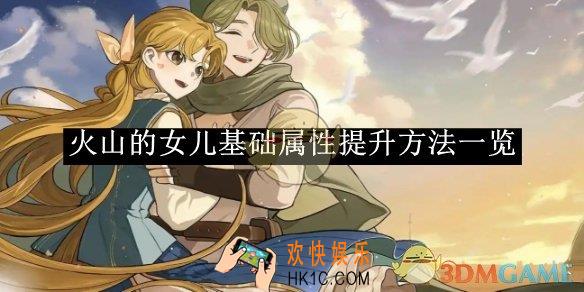 火山的女儿基础属性提升方法一览