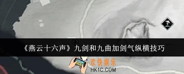 燕云十六声九剑和九曲加剑气纵横怎么玩
