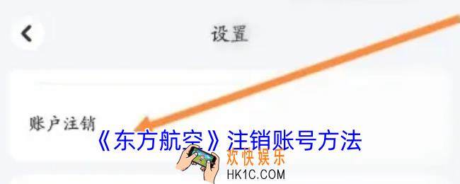 东方航空怎么注销账号
