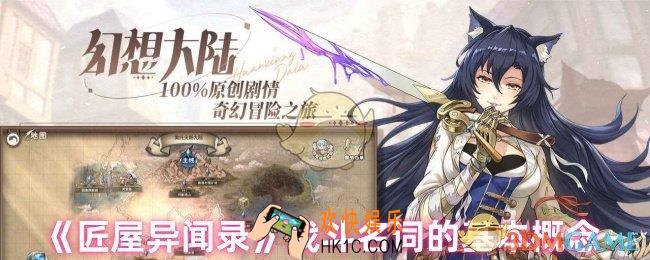 匠屋异闻录战斗名词什么意思